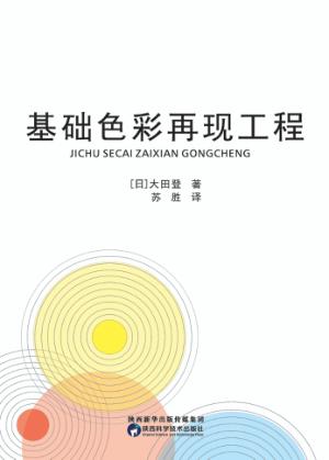 基础色彩再现工程 封面