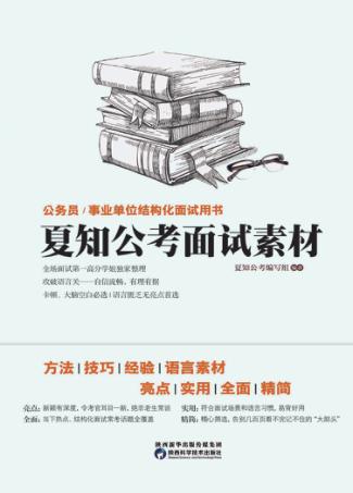夏知公考面试素材 封面
