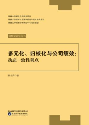 多元化、归核化与公司绩效 封面