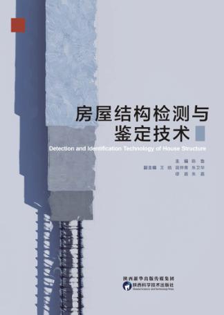 房屋结构检测与鉴定技术 封面