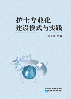 护士专业化建设模式与实践 封面