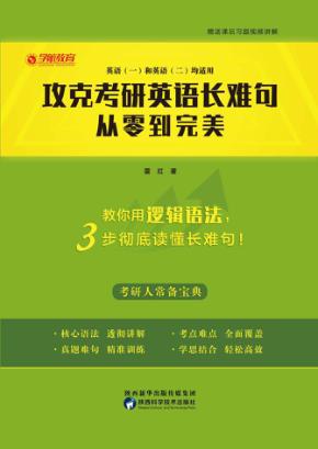 攻克考研英语长难句 封面