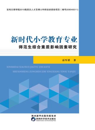 新时代小学教育专业师范生综合素质影响因素研究 封面