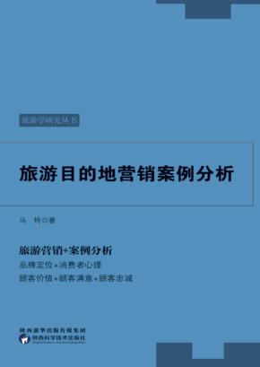 旅游目的地营销案例分析 封面