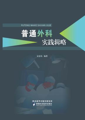 普通外科实践辑略 封面