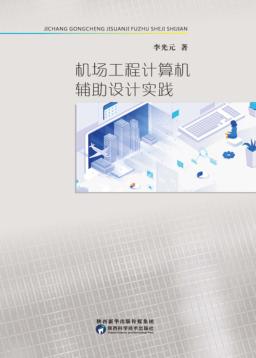 机场工程计算机辅助设计实践 封面
