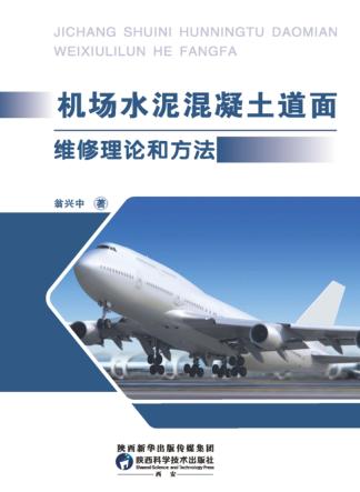机场水泥混凝土道面维修理论和方法 封面