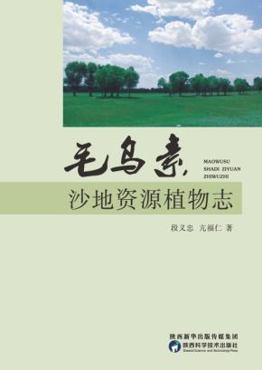 毛乌素沙地资源植物志 封面
