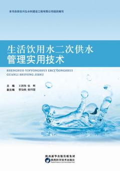 生活饮用水二次供水管理实用技术 封面