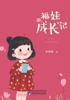 福娃成长记 封面