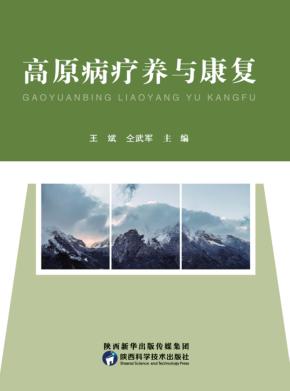 高原特勤疗养与康复 封面