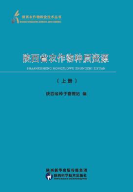 陕西省农作物种质资源 封面