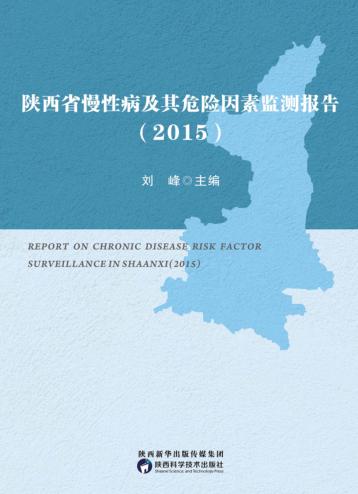 陕西省慢性病及其危险因素监测报告