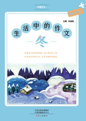 生活中的作文  冬 封面