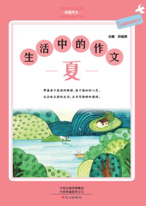 生活中的作文  夏 封面
