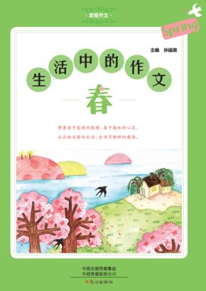 生活中的作文  春 封面