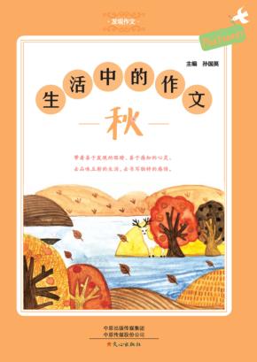生活中的作文  秋 封面