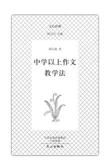文心经典  中学以上作文教学法 封面