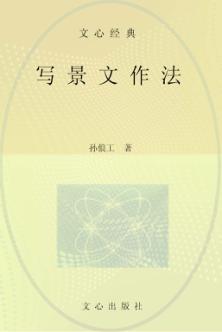 写景文作法 封面