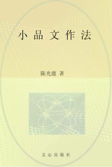 小品文作法 封面