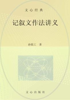 记叙文作法讲义 封面