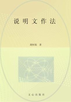 文心经典·说明文写法 封面