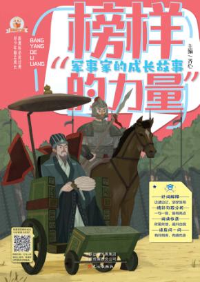 榜样的力量·军事家的成长故事  上 封面