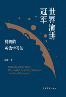 世界演讲冠军夏鹏的英语学习法 封面
