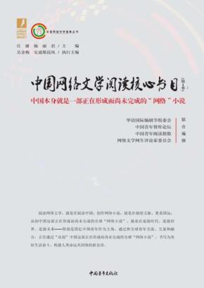 中国网络文学阅读核心书目 封面