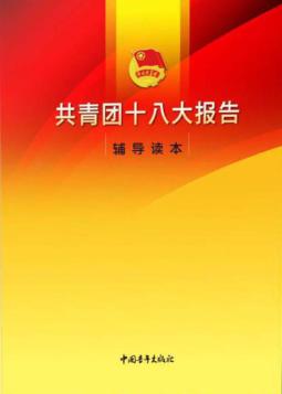 共青团十八大报告辅导读本 封面
