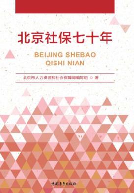 北京社保七十年 封面