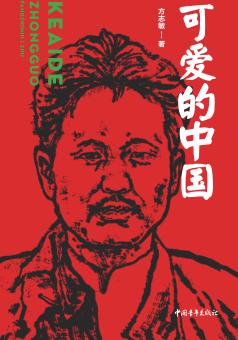 可爱的中国 封面