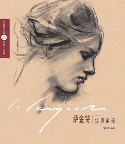 巨匠素描大范本 萨金特经典素描 封面