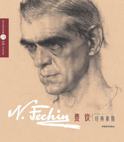 巨匠素描大范本 费钦经典素描 封面
