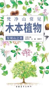 梵净山常见木本植物 封面