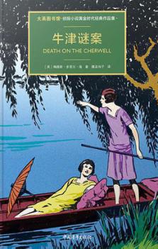 牛津谜案 封面