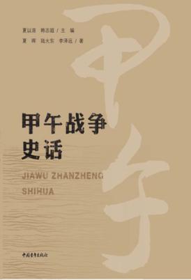 甲午战争史话 封面