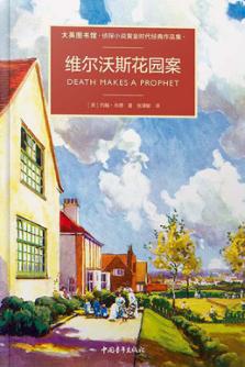 维尔沃斯花园奇案