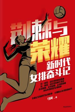 荆棘与荣耀  新时代女排奋斗记 封面