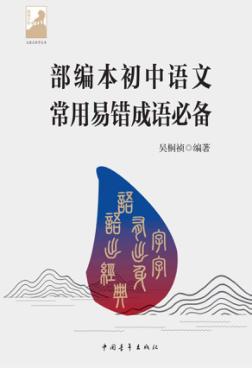 部编本初中语文常用易错成语必备 封面