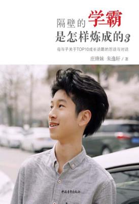 隔壁的学霸是怎样炼成的 3 封面