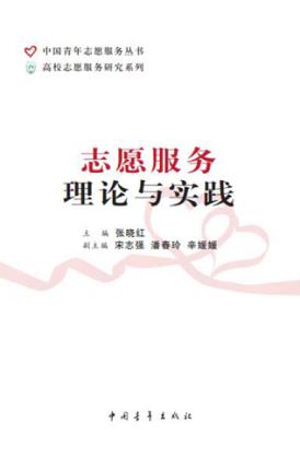 志愿服务理论与实践 封面