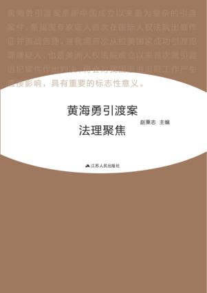 黄海勇引渡案法理聚焦 封面