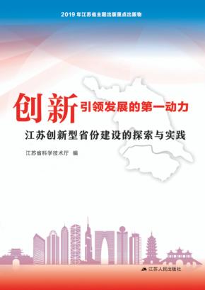 创新,引领发展的第一动力 封面