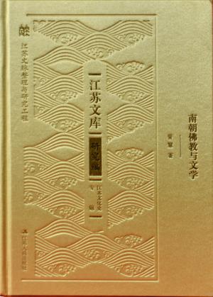 南朝佛教与文学 封面