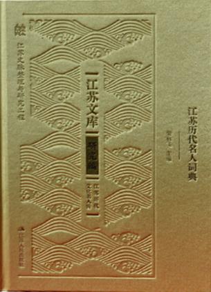 江苏历代名人词典 封面