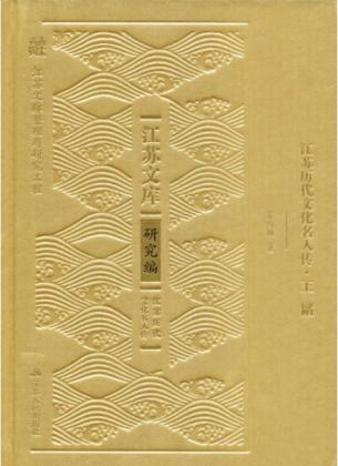 江苏历代文化名人传  王韬 封面