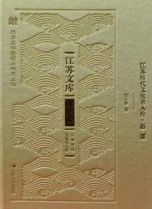 江苏历代文化名人传·赵翼 封面