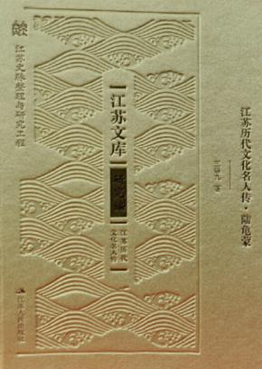 江苏历代文化名人传  陆龟蒙 封面