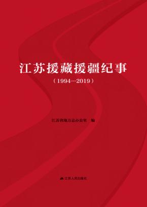 江苏援藏援疆纪事 1994-2019 封面